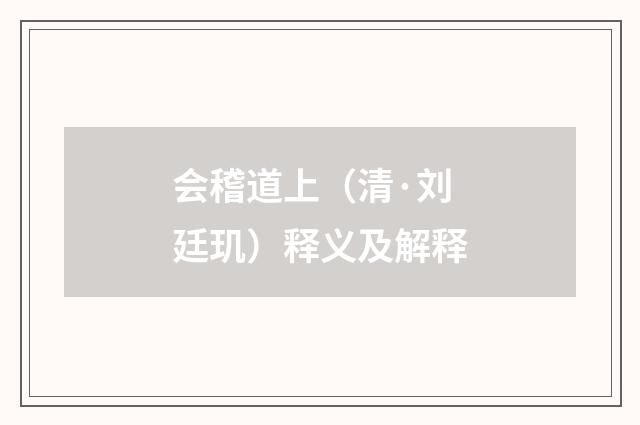 会稽道上（清·刘廷玑）释义及解释