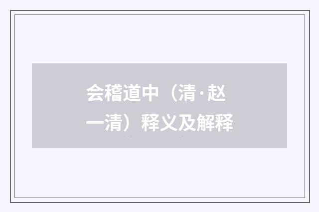 会稽道中（清·赵一清）释义及解释