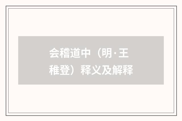 会稽道中（明·王稚登）释义及解释