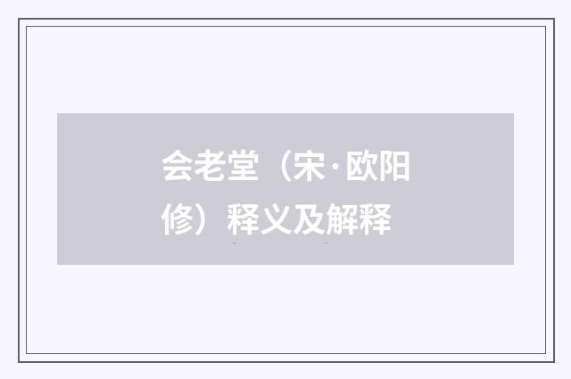 会老堂（宋·欧阳修）释义及解释