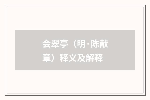 会翠亭（明·陈献章）释义及解释