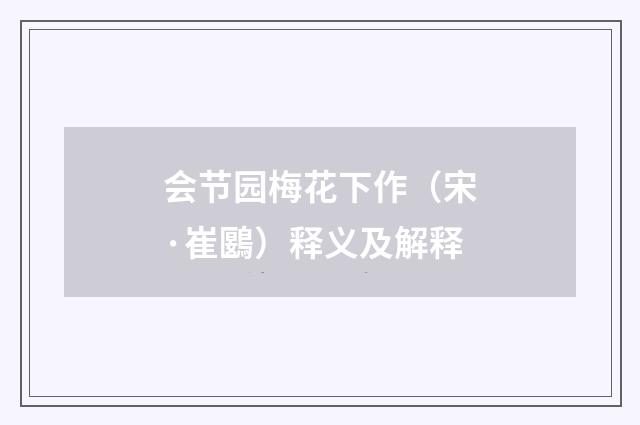会节园梅花下作（宋·崔鶠）释义及解释