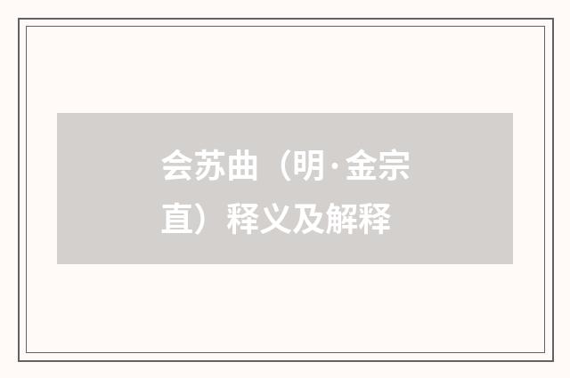 会苏曲（明·金宗直）释义及解释