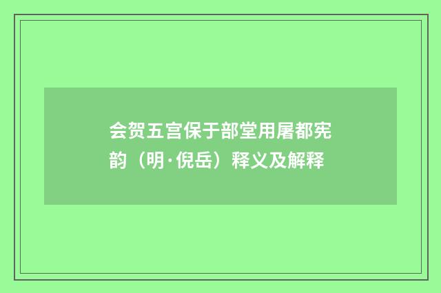 会贺五宫保于部堂用屠都宪韵（明·倪岳）释义及解释