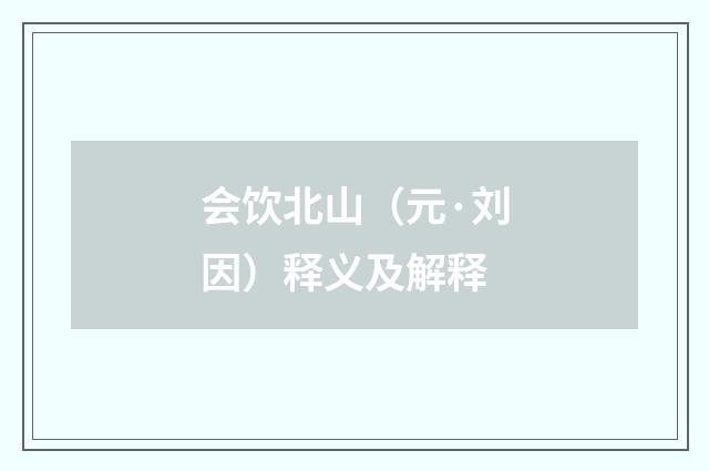 会饮北山（元·刘因）释义及解释