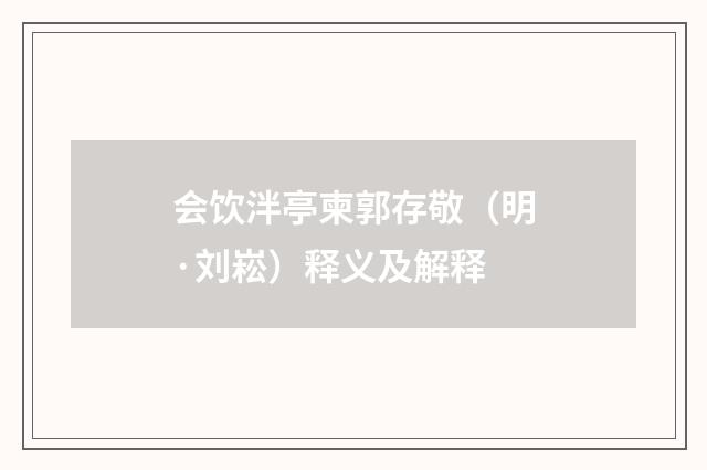 会饮泮亭柬郭存敬（明·刘崧）释义及解释
