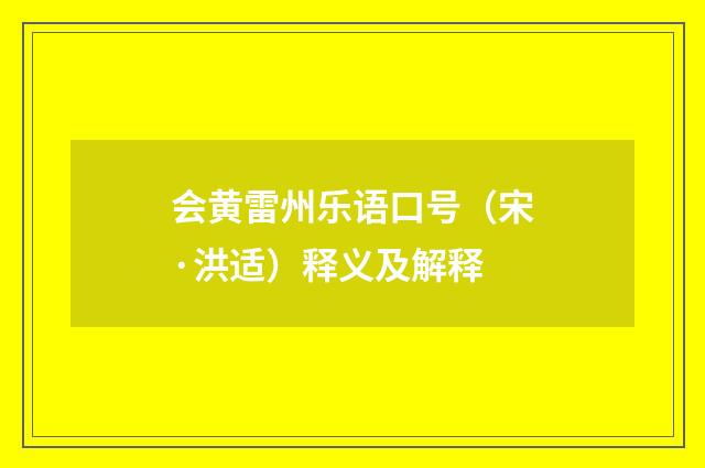 会黄雷州乐语口号（宋·洪适）释义及解释