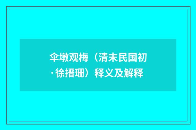 伞墩观梅（清末民国初·徐搢珊）释义及解释