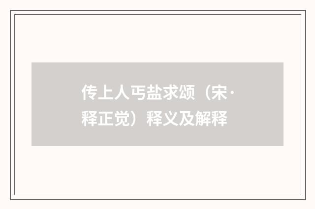 传上人丐盐求颂（宋·释正觉）释义及解释