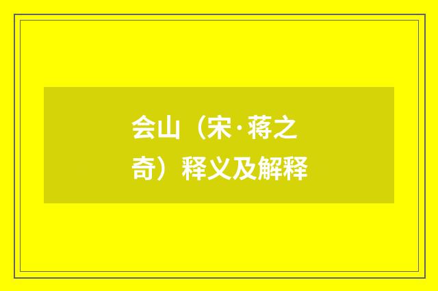 会山（宋·蒋之奇）释义及解释