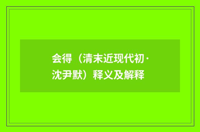 会得（清末近现代初·沈尹默）释义及解释