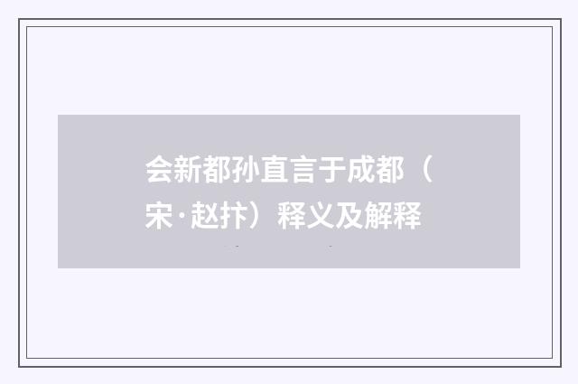 会新都孙直言于成都（宋·赵抃）释义及解释