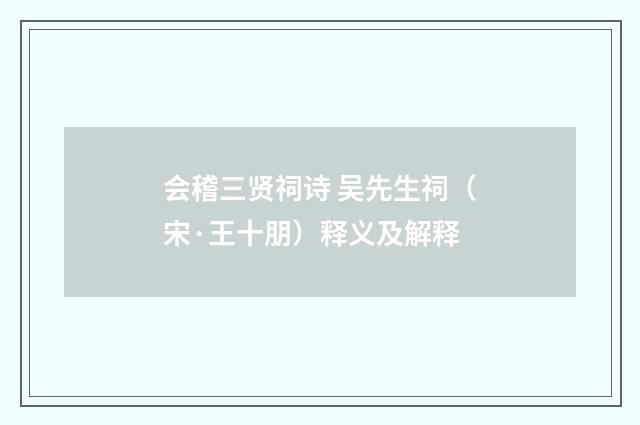 会稽三贤祠诗 吴先生祠（宋·王十朋）释义及解释