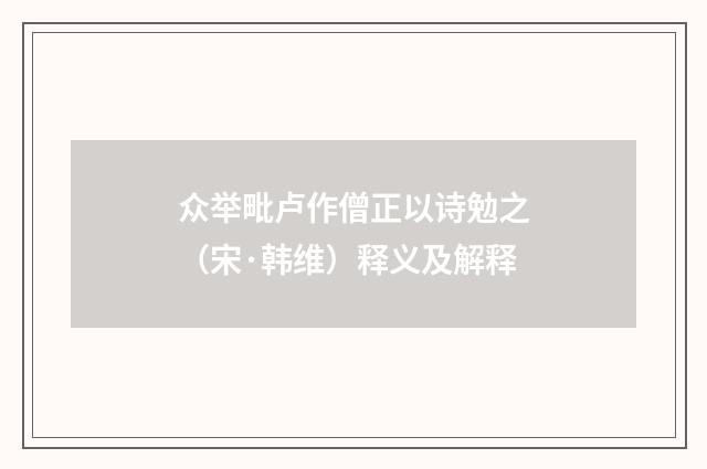 众举毗卢作僧正以诗勉之（宋·韩维）释义及解释