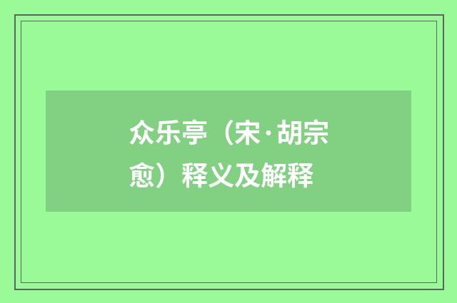 众乐亭（宋·胡宗愈）释义及解释