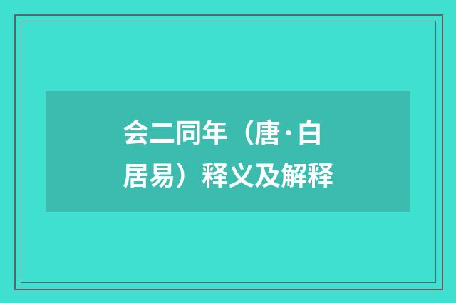 会二同年（唐·白居易）释义及解释
