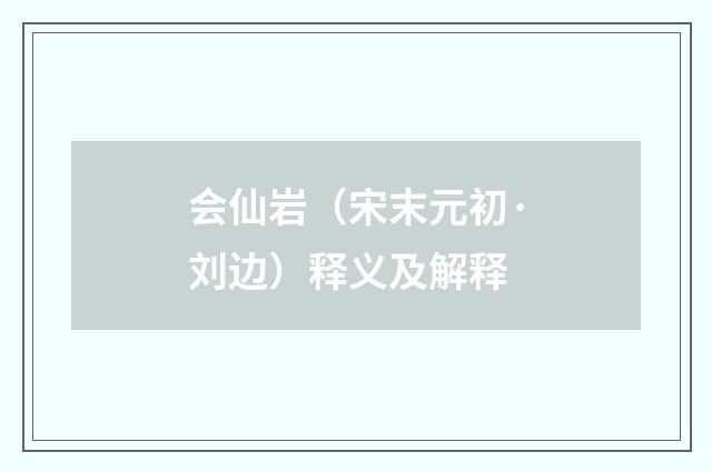会仙岩（宋末元初·刘边）释义及解释