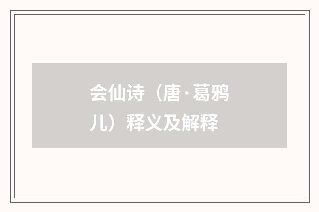 会仙诗（唐·葛鸦儿）释义及解释