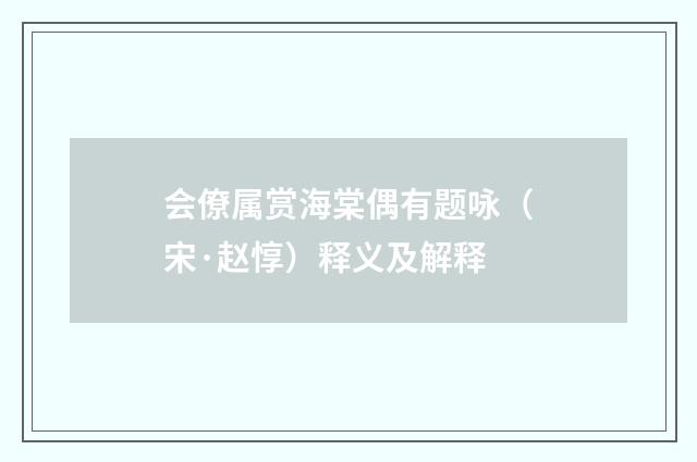 会僚属赏海棠偶有题咏（宋·赵惇）释义及解释