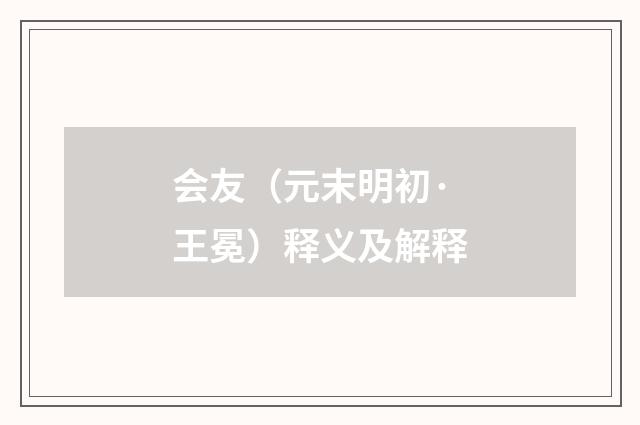 会友（元末明初·王冕）释义及解释