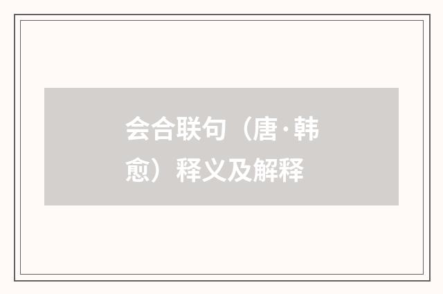 会合联句（唐·韩愈）释义及解释