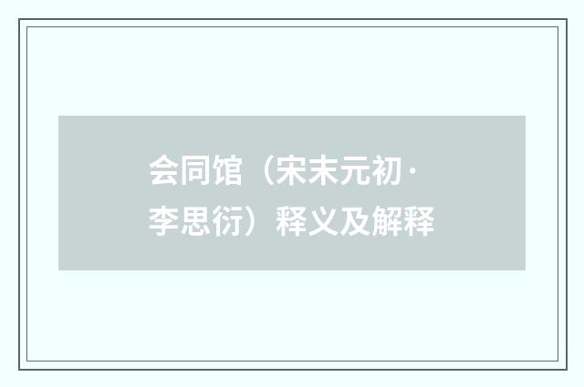 会同馆（宋末元初·李思衍）释义及解释