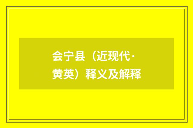 会宁县（近现代·黄英）释义及解释