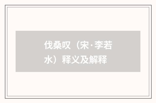 伐桑叹（宋·李若水）释义及解释