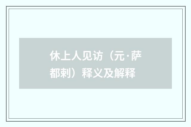 休上人见访（元·萨都剌）释义及解释