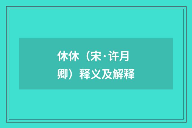 休休（宋·许月卿）释义及解释