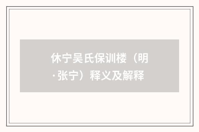 休宁吴氏保训楼（明·张宁）释义及解释