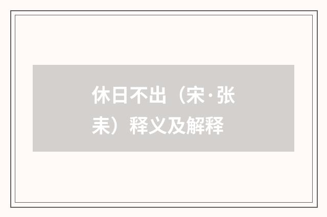 休日不出（宋·张耒）释义及解释