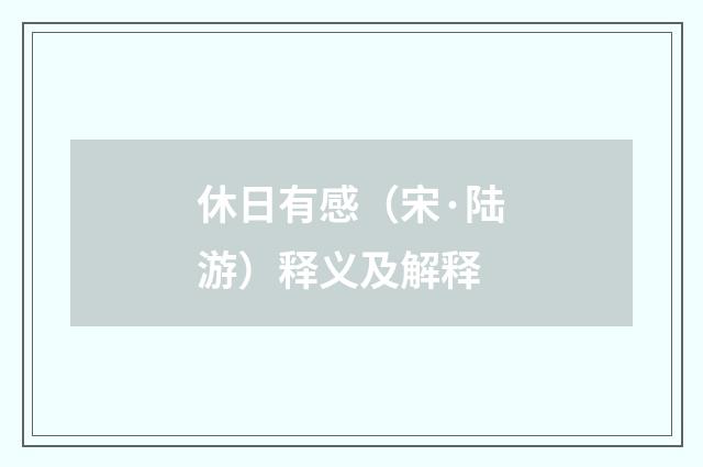 休日有感（宋·陆游）释义及解释