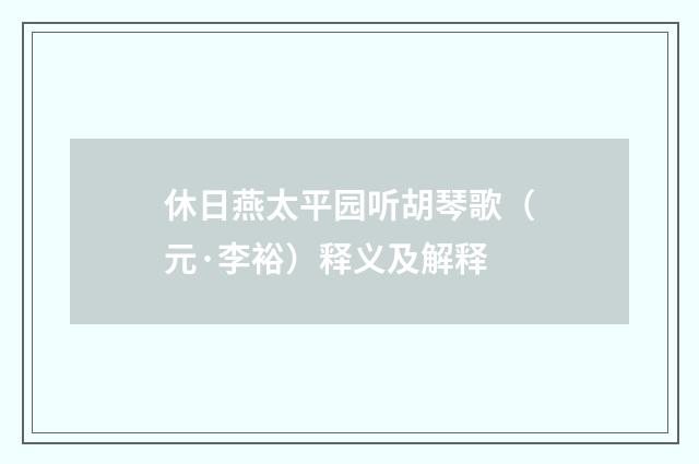 休日燕太平园听胡琴歌（元·李裕）释义及解释