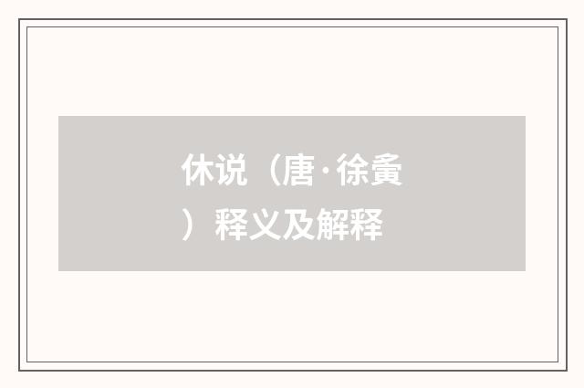 休说（唐·徐夤）释义及解释