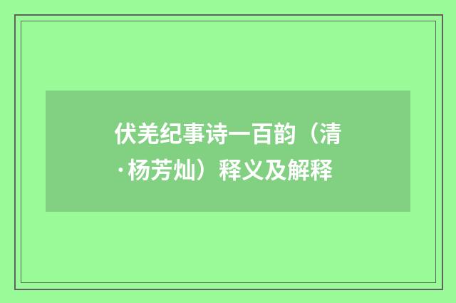 伏羌纪事诗一百韵（清·杨芳灿）释义及解释