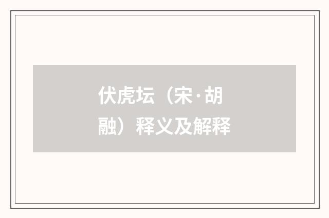 伏虎坛（宋·胡融）释义及解释