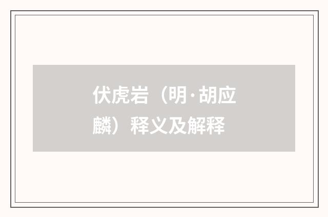 伏虎岩（明·胡应麟）释义及解释