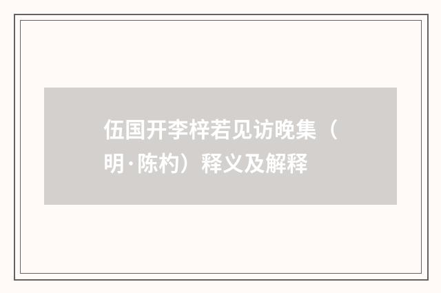 伍国开李梓若见访晚集（明·陈杓）释义及解释