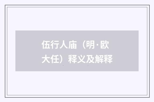 伍行人庙（明·欧大任）释义及解释