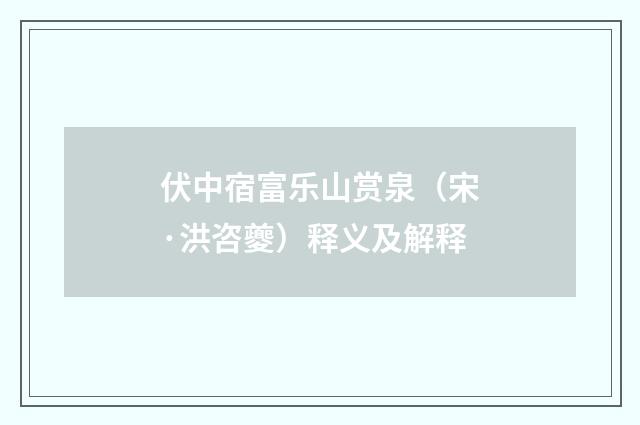 伏中宿富乐山赏泉（宋·洪咨夔）释义及解释