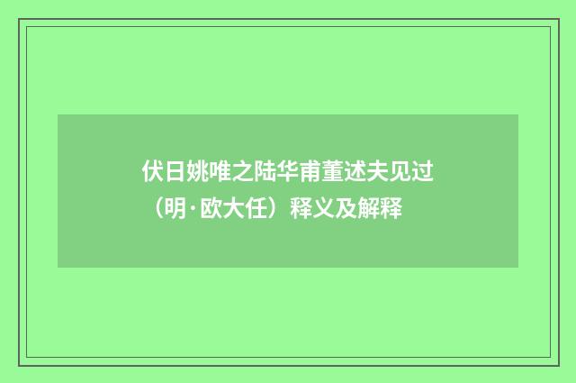 伏日姚唯之陆华甫董述夫见过（明·欧大任）释义及解释