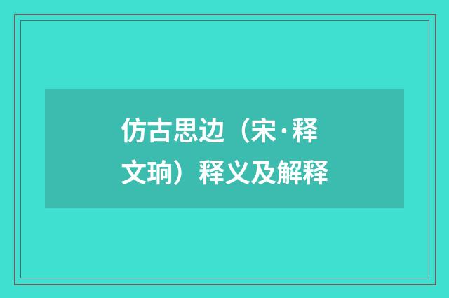仿古思边（宋·释文珦）释义及解释