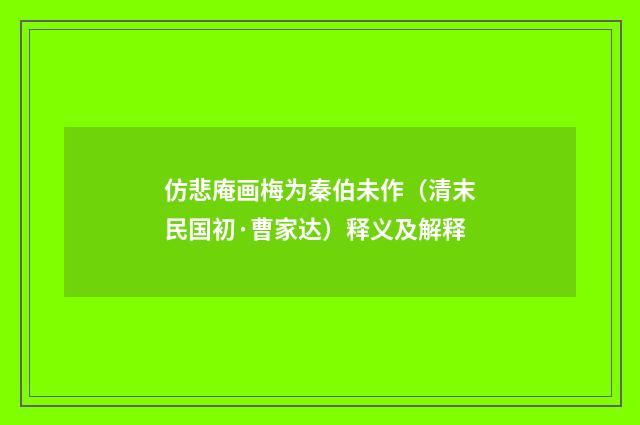 仿悲庵画梅为秦伯未作（清末民国初·曹家达）释义及解释
