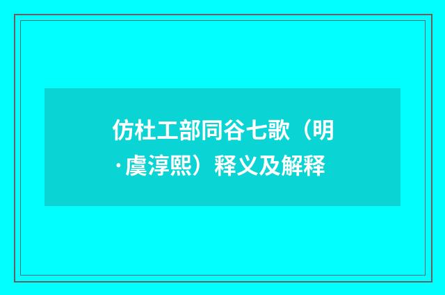 仿杜工部同谷七歌（明·虞淳熙）释义及解释