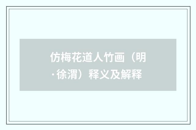 仿梅花道人竹画（明·徐渭）释义及解释