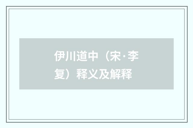 伊川道中（宋·李复）释义及解释