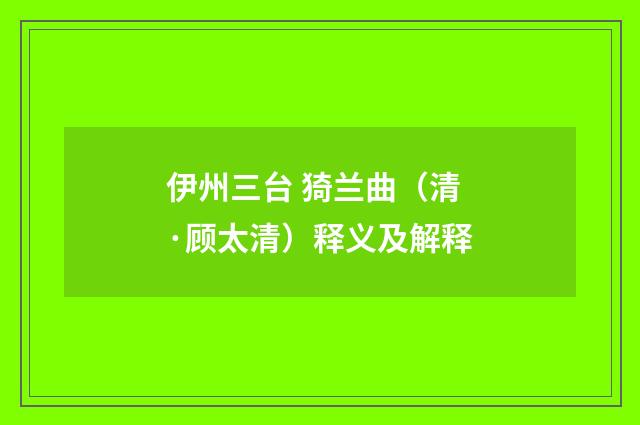 伊州三台 猗兰曲（清·顾太清）释义及解释
