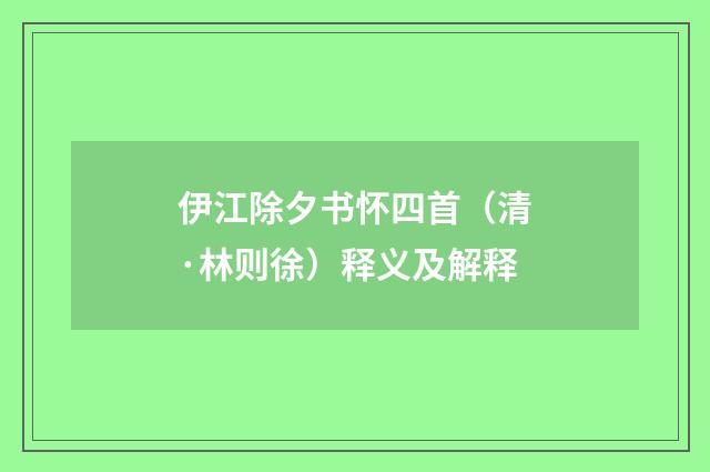 伊江除夕书怀四首（清·林则徐）释义及解释