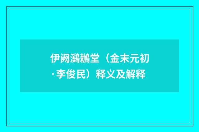 伊阙鸂鶒堂（金末元初·李俊民）释义及解释